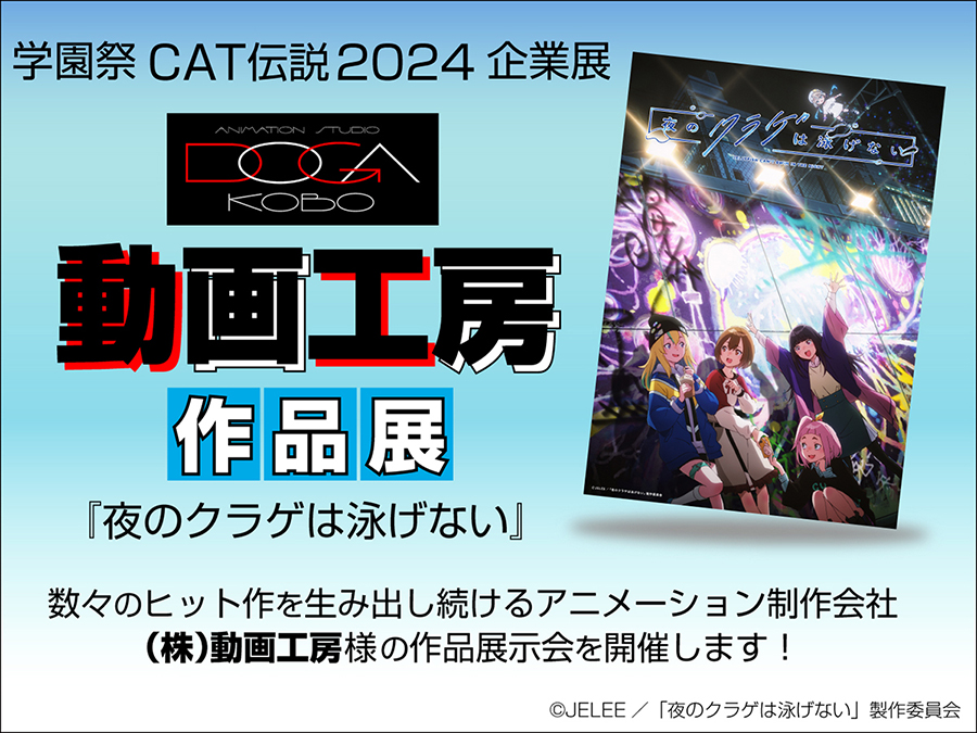 CAT伝説2024 「動画工房 作品展-夜のクラゲは泳げない-」 ｜ 大阪