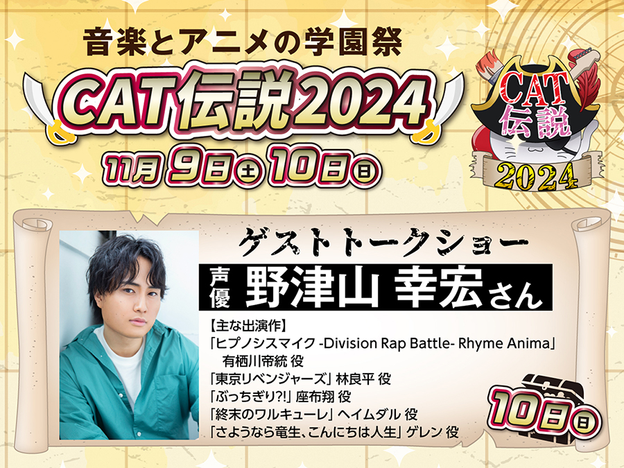 学園祭】CAT伝説2024 声優 #野津山幸宏 さんの出演決定！！ ｜ 大阪