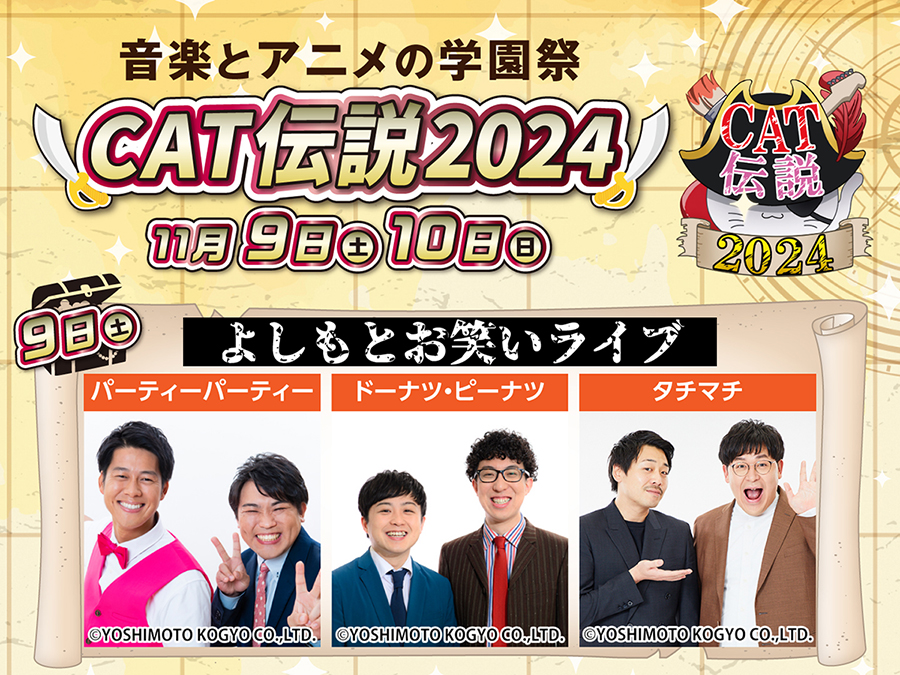 学園祭】CAT伝説2024 よしもとお笑いライブ 出演者決定！ ｜ 大阪