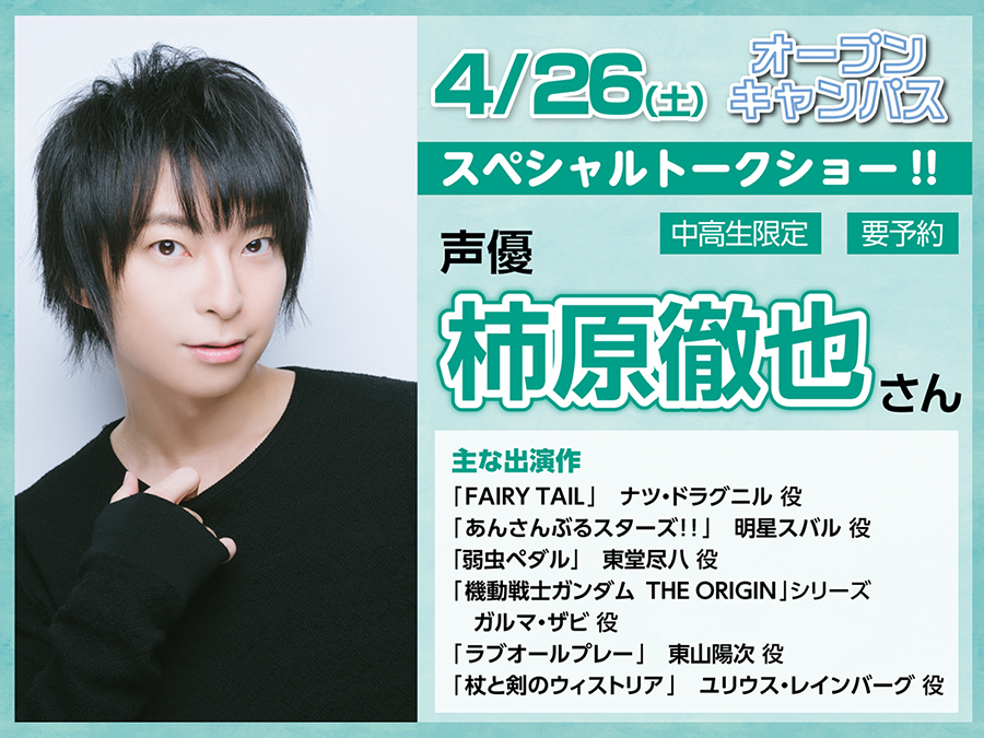 申し込み受付中！】【オーキャン4/26（土）】声優 #柿原徹也 さん