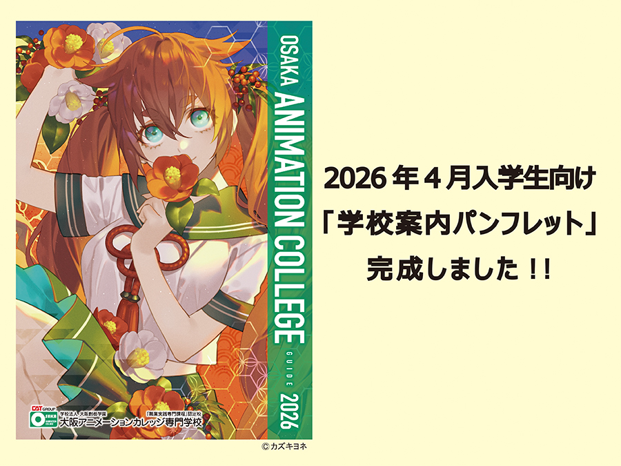 2026年4月入学生向け「学校案内パンフレット」完成しました！ ｜ 大阪