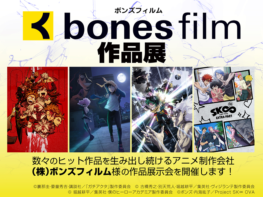学園祭】CAT伝説2025「（株）ボンズフィルム作品展」開催決定