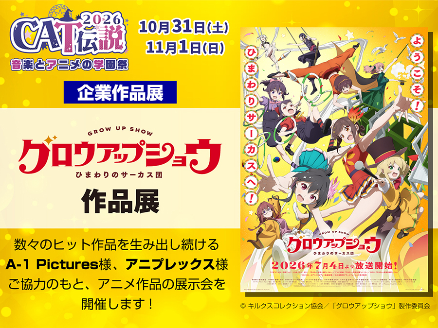 学園祭】CAT伝説2026 「グロウアップショウ ～ひまわりのサーカス団