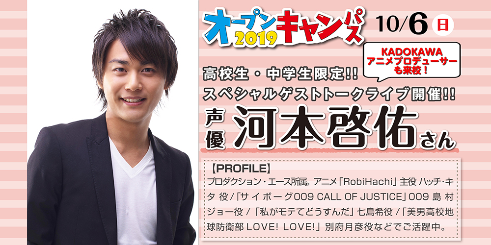 オーキャン10 6 日 声優 河本啓佑 さん Special Talk Live Kadokawaアニメプロデューサーも来校 声優 アニメ マンガに特化した専門学校 大阪アニメーションカレッジ専門学校 オーキャン10 6 日 声優 河本啓佑 さん Special Talk Live Kadokawaアニメプロデューサーも来校 声優 アニメ マンガに特化した専門学校 大阪アニメーションカレッジ専門学校