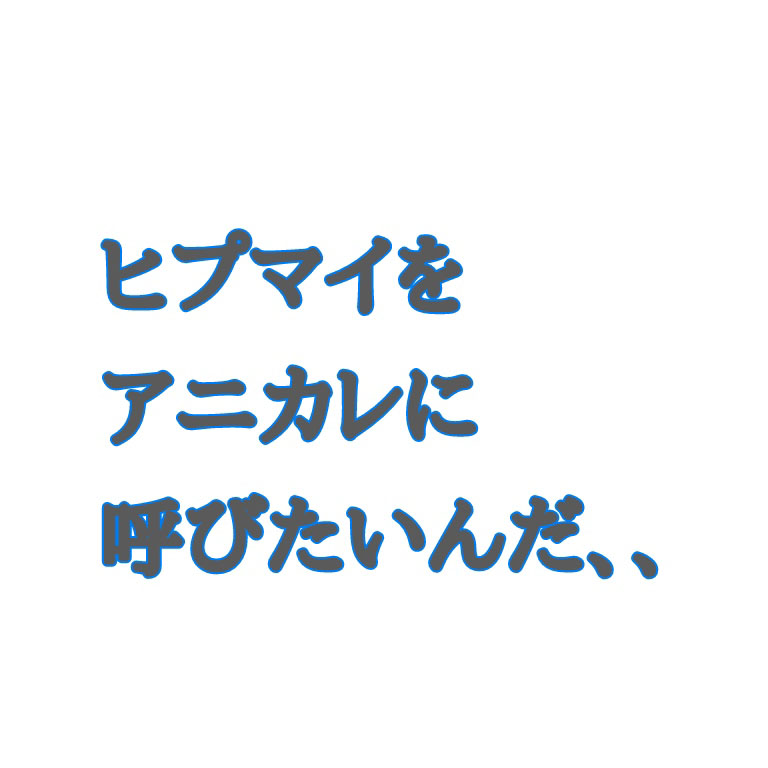 ヒプマイをアニカレに呼びたいんだ 声優 アニメ マンガに特化した専門学校 大阪アニメーションカレッジ専門学校