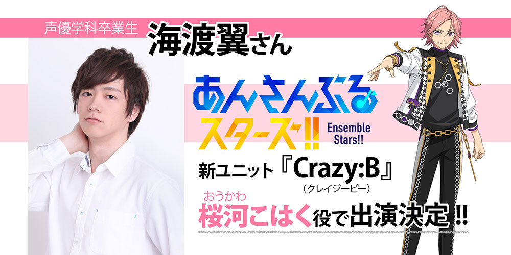 卒業生が「あんさんぶるスターズ！！」新ユニット「Crazy:B(クレイジー ...