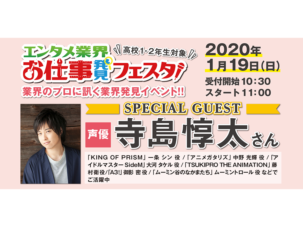 エンタメ業界お仕事発見フェスタ 声優ゲスト 寺島惇太 さん来校 声優 アニメ マンガに特化した専門学校 大阪アニメーションカレッジ専門学校 エンタメ業界お仕事発見フェスタ 声優ゲスト 寺島惇太 さん来校 声優 アニメ マンガに特化した専門学校 大阪アニメーションカレッジ専門学校